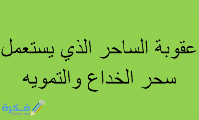 عقوبة الساحر الذي يستعمل سحر الخداع والتمويه والخفة