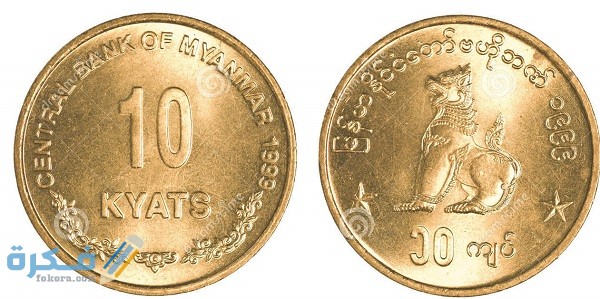 ما هو اسم عملة ميانمار وفئاتها بالصور تاريخ عملة ميانمار