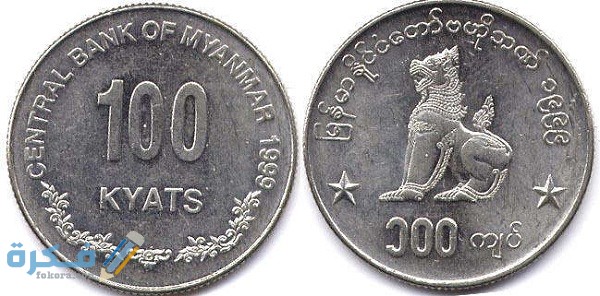 ما هو اسم عملة ميانمار وفئاتها بالصور تاريخ عملة ميانمار