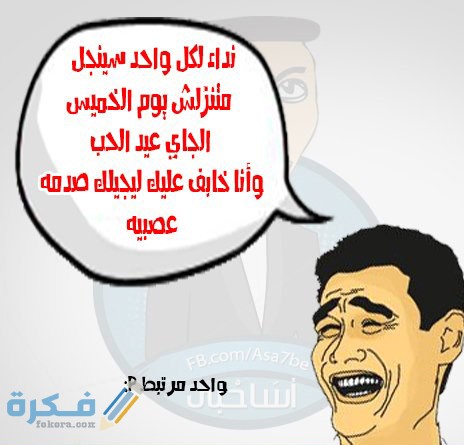 كوميكس كاريكاتير عيد الحب4