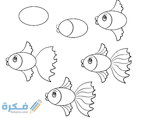 طريقة رسم السمكة بالصور للأطفال