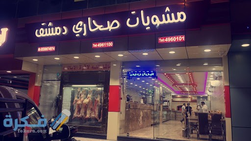 مشويات صحاري دمشق