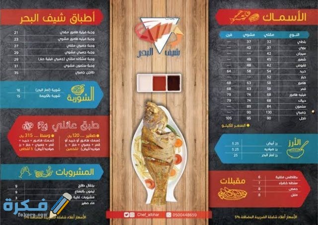 مطعم أسماك شيف البحر