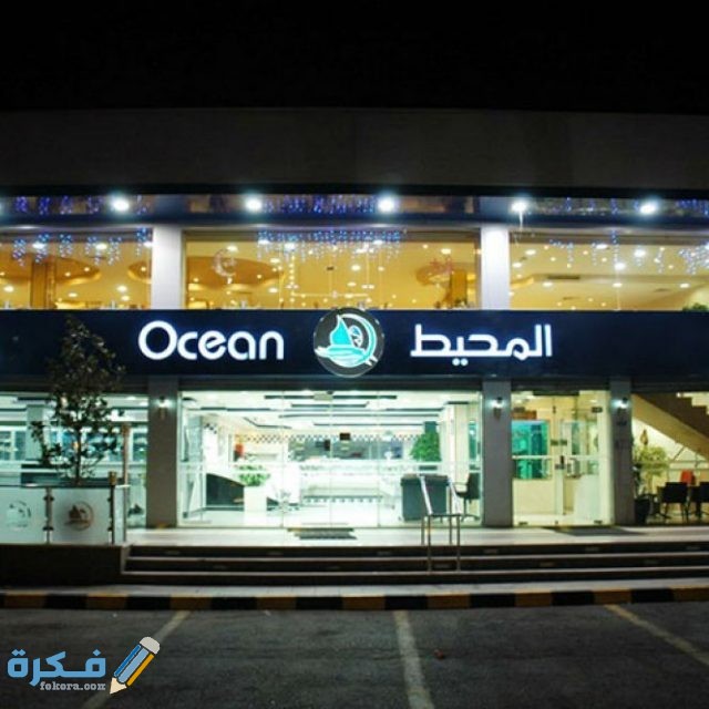 مطعم المحيط