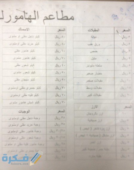 مطعم الهامور 