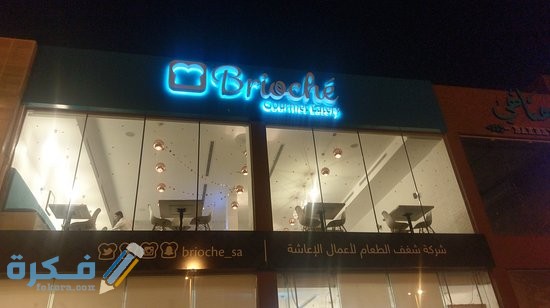 مطعم بريوشيه