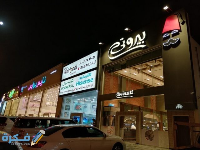 مطعم بيروتي