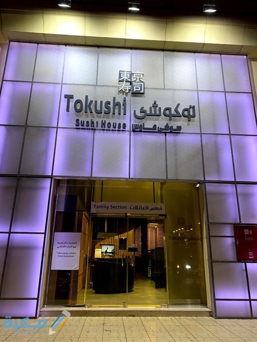 مطعم توكوشي