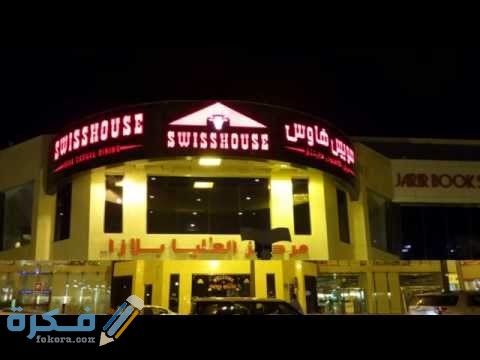 مطعم سويس هاوس