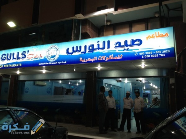 مطعم-صيد-النورس 