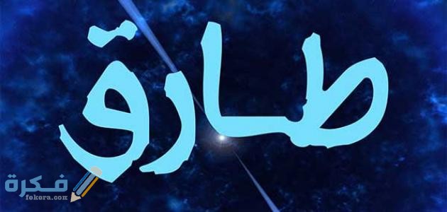  تفسير اسم طارق