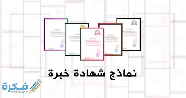 نموذج مبسط شهادة خبرة حديثة جاهزة للطباعة نموذج مبسط شهادة خبرة حديثة جاهزة للطباعة