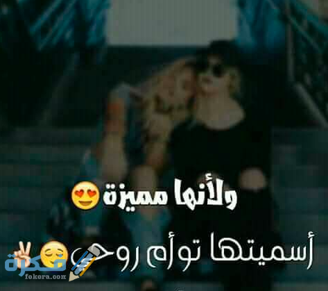 كلام جميل عن صديقتي توأم روحي