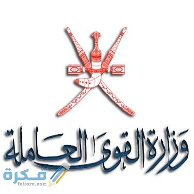 ما هو عنوان وزارة القوى العاملة والمكاتب التابعة لها ما هو عنوان وزارة القوى العاملة والمكاتب التابعة لها