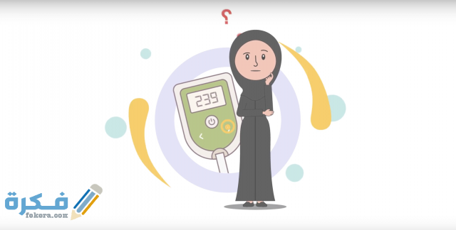 مفهوم مرض السكرى 