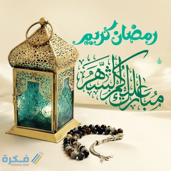 رسائل رمضان رسائل رمضان