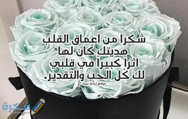 عبارات عن الهدية المفاجئة