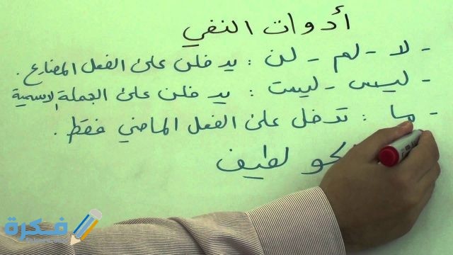 ما هي أدوات النفي