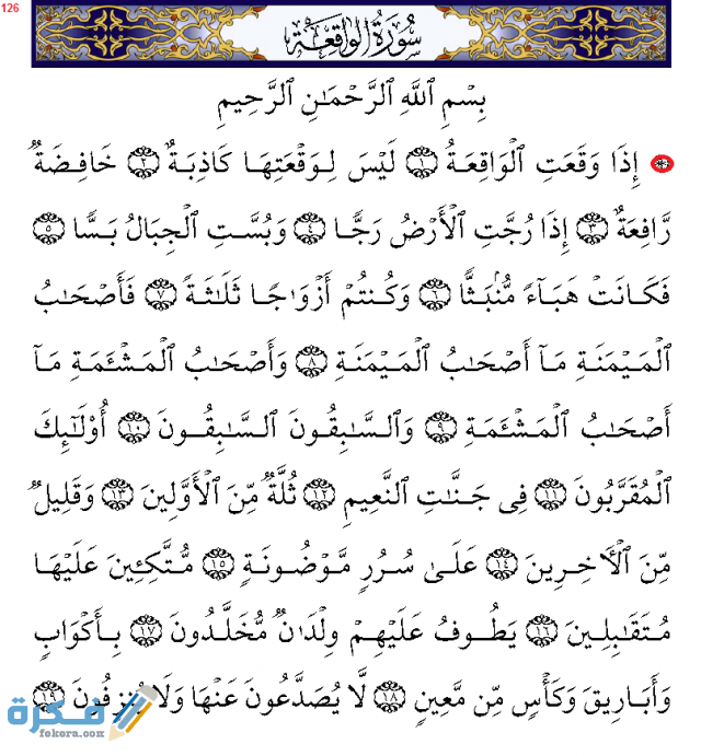 دعاء سورة الواقعة لقضاء الحوائج