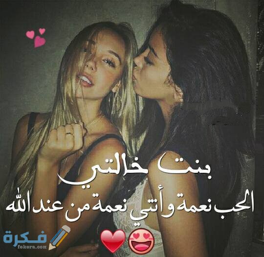 كلام عن بنت الخاله