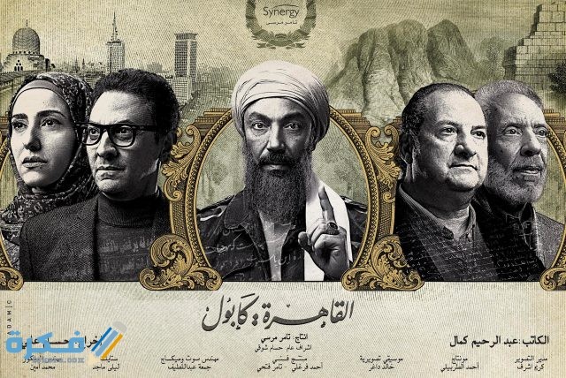 قصة وموعد عرض مسلسل القاهرة كابول 2021