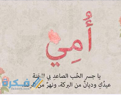 أقوال عن عيد الأم