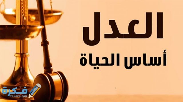 موضوع تعبير عن العدل