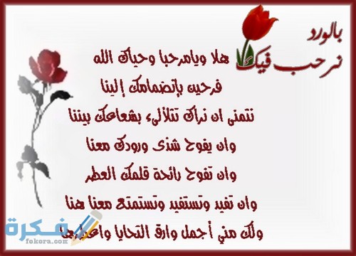 عبارات ترحيب بالضيوف في الزواج