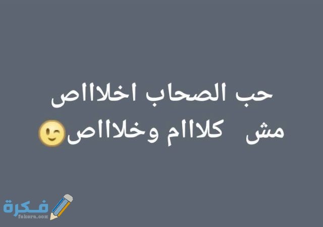 كلام عن الصحاب الخائنين