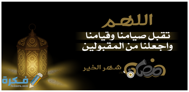 اللهم تقبل صيامنا وقيامنا واجعلنا من عتقاء النار اللهم تقبل صيامنا وقيامنا واجعلنا من عتقاء النار