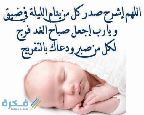 دعاء للأطفال الصغار دعاء للأطفال الصغار