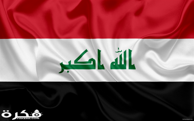 صور العلم العراقي 2021 1769197 1535701477