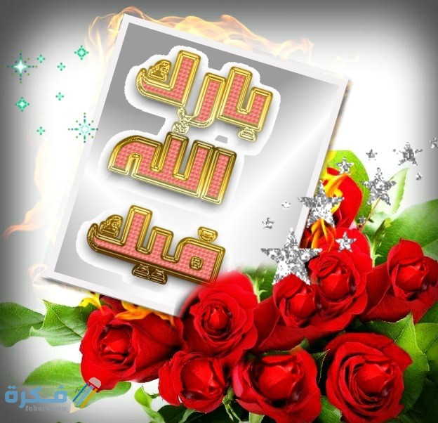 الرد على عيدكم مبارك