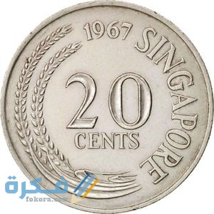 تاريخ عملة سنغافورة وفئاتها المختلفة بالصور 