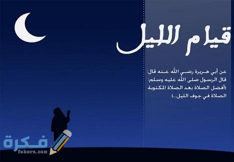 هَلْ يستجاب الدعاء في قيام الليل