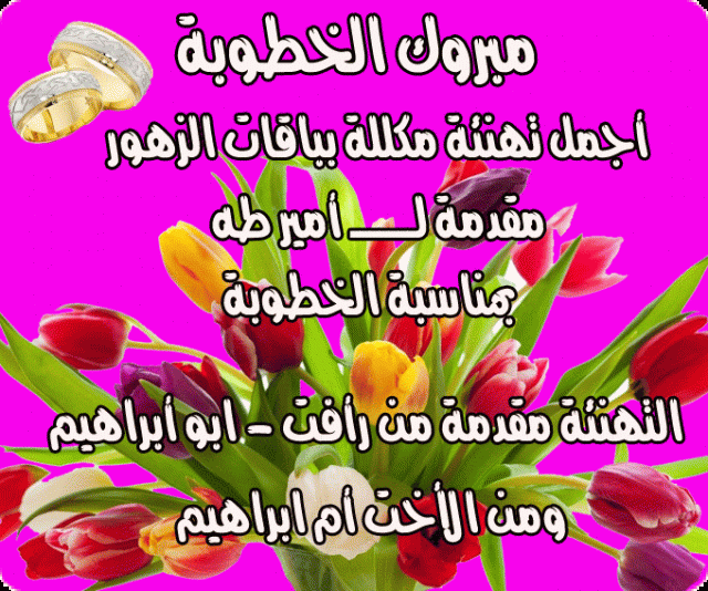 عبارات تهنئة بالخطوبة للأخ وكلمات معبرة