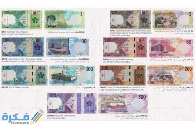 تاريخ عملة قطر وفئاتها وعوامل ازدهارها