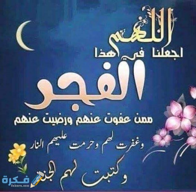 هَلْ يستجاب الدعاء في صلاة الفجر