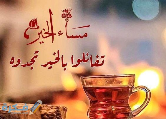 صور مساء الخير صور مساء الخير