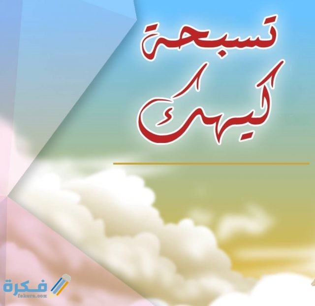 متى ينتهي شهر كيهك 2021