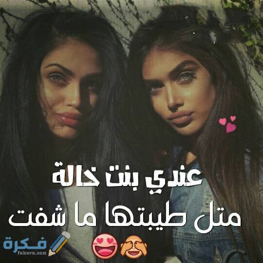 كلام عن بنت الخاله