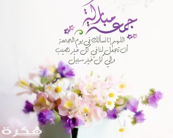 صور وكلمات عن يوم الجمعة 28b48bef2a03d01578fba4f5b47d74ad 1 563x450 1