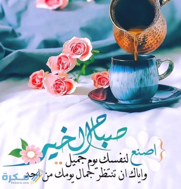صور صباح الخير جديدة صور صباح الخير جديدة
