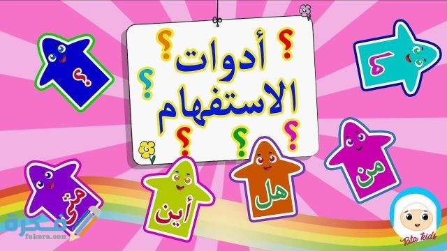  ما هي أدوات الاستفهام