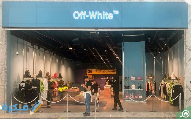 متجر اوف وايت 