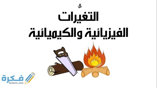 بَحث عن الطاقة والتغيرات الكيميائية بَحث عن الطاقة والتغيرات الكيميائية