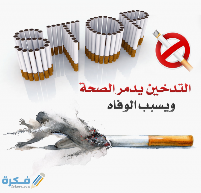 كيفية كتابة تقرير عن التدخين