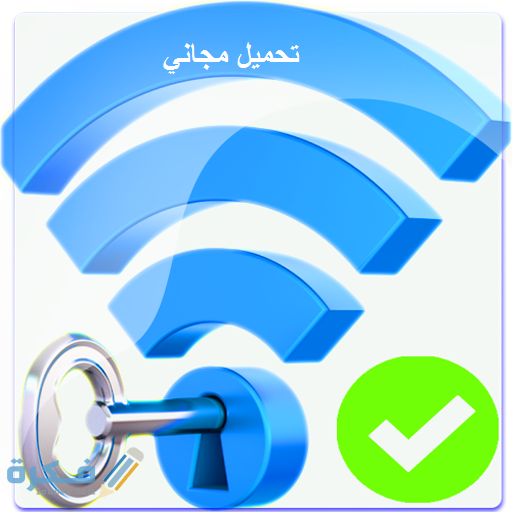 تطبيق سرقة الواي فاي