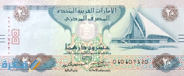 ما هو اسم عملة الإمارات وفئاتها المختلفة بالصور