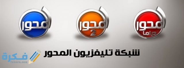 مميزات قناه المحور